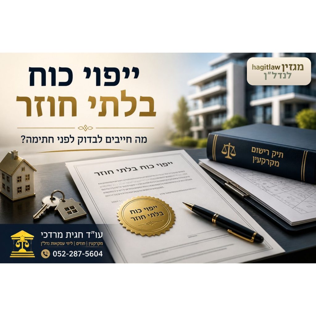 אשכול מדריכים – ייפוי כוח בלתי חוזר במקרקעין