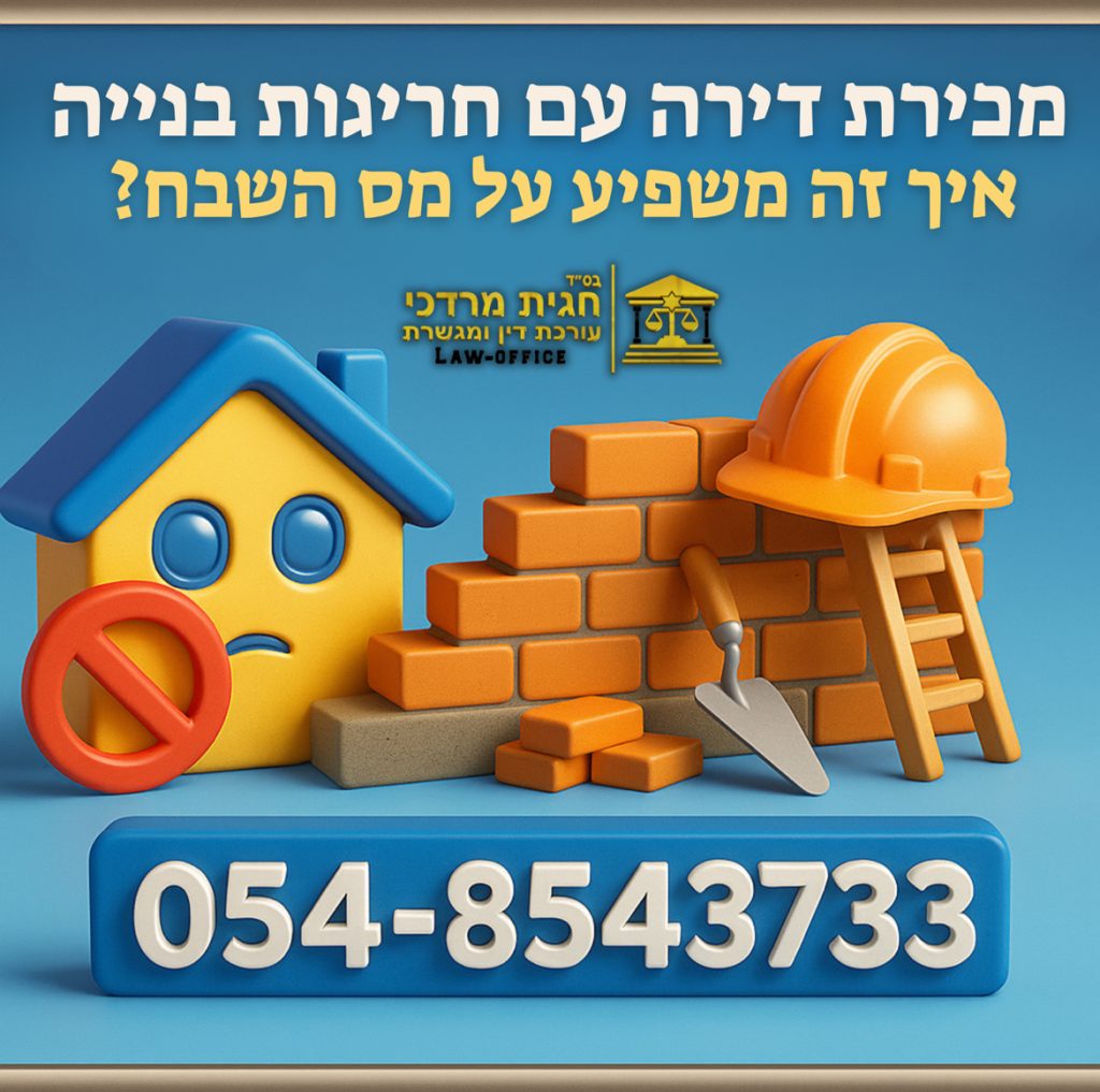 ייעוץ משפטי במכירת דירה עם חריגות בנייה והשפעת החריגה על מס השבח בישראל – פנה לעורך דין מקרקעין מומחה.