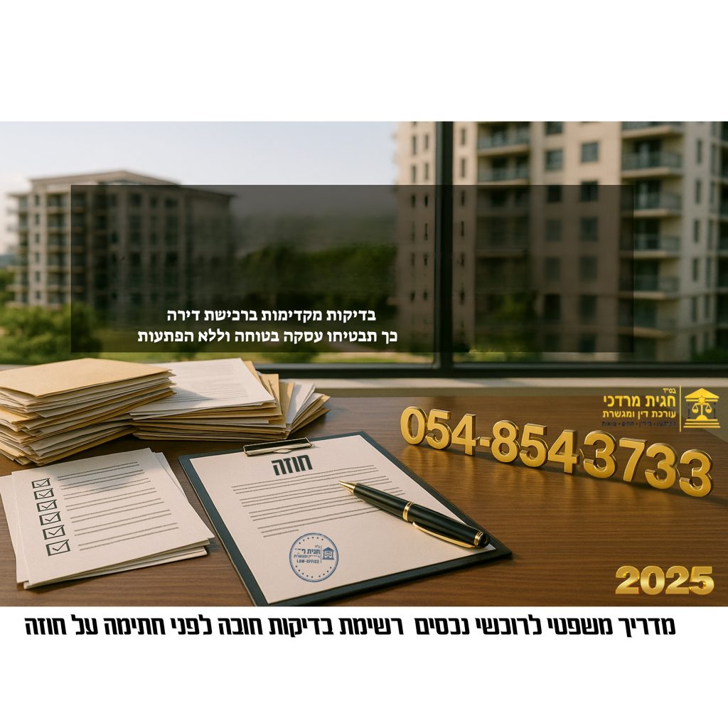 בדיקות מקדימות ברכישת דירה – כך תבטיחו עסקה בטוחה וללא הפתעות.