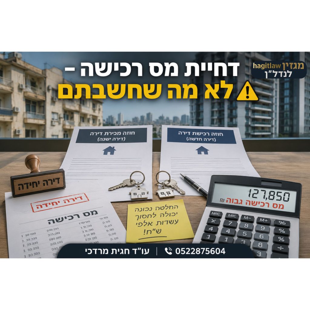 דחיית מס רכישה ברכישת דירה – ההבדל בין דירה יחידה לדירה נוספת למשפרי דיור