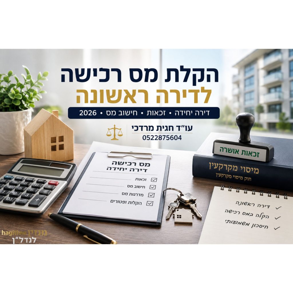 הקלת מס רכישה לדירה ראשונה – מס רכישה דירה יחידה 2026 עם מסמכי רכישה, מחשבון ומפתחות דירה