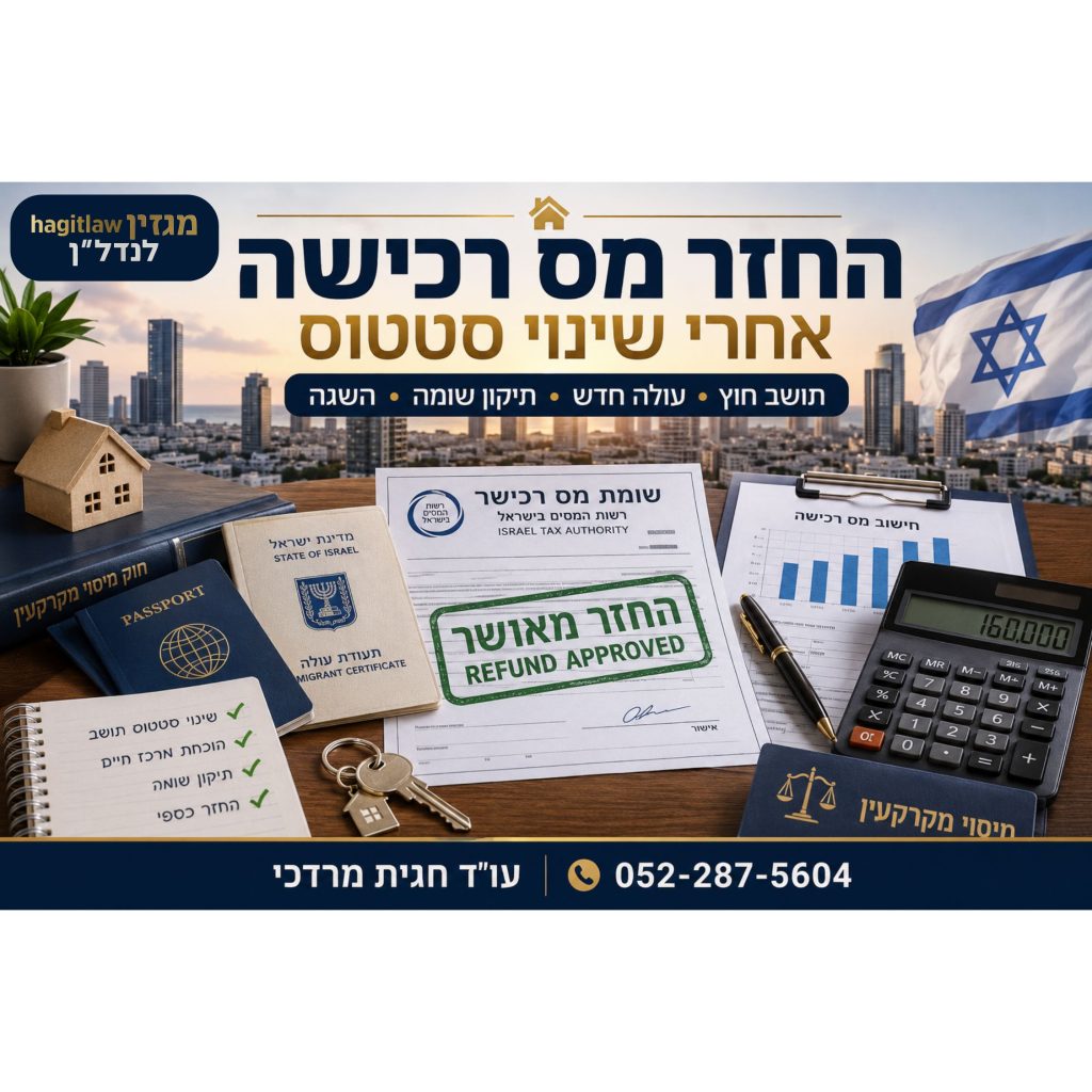 החזר מס רכישה אחרי שינוי סטטוס לתושב ישראל – מדריך לתושבי חוץ ועולים חדשים