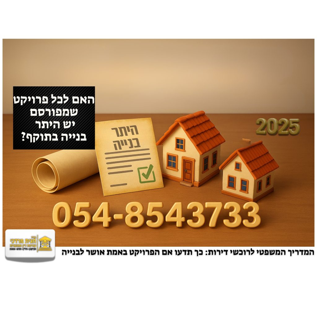 האם לפרויקט שפורסם יש היתר בנייה? – אינפוגרפיקה עם בתים קטנים, מסמך היתר בנייה מגולגל ולוח שנה. עו״ד חגית מרדכי מסבירה כיצד לבדוק לפני רכישת דירה