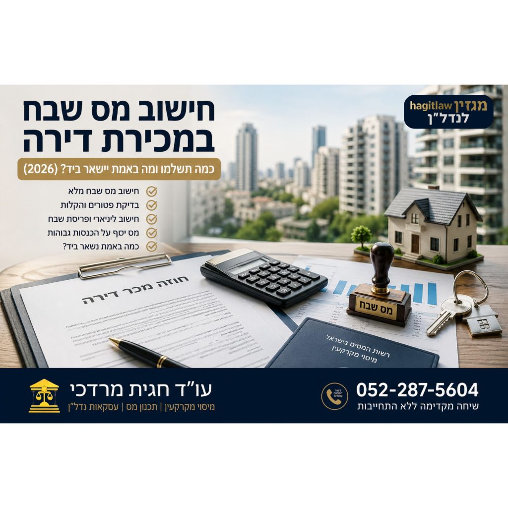 חישוב מס שבח במכירת דירה – מסמכי מיסוי מקרקעין, מחשבון וחוזה מכר דירה בישראל