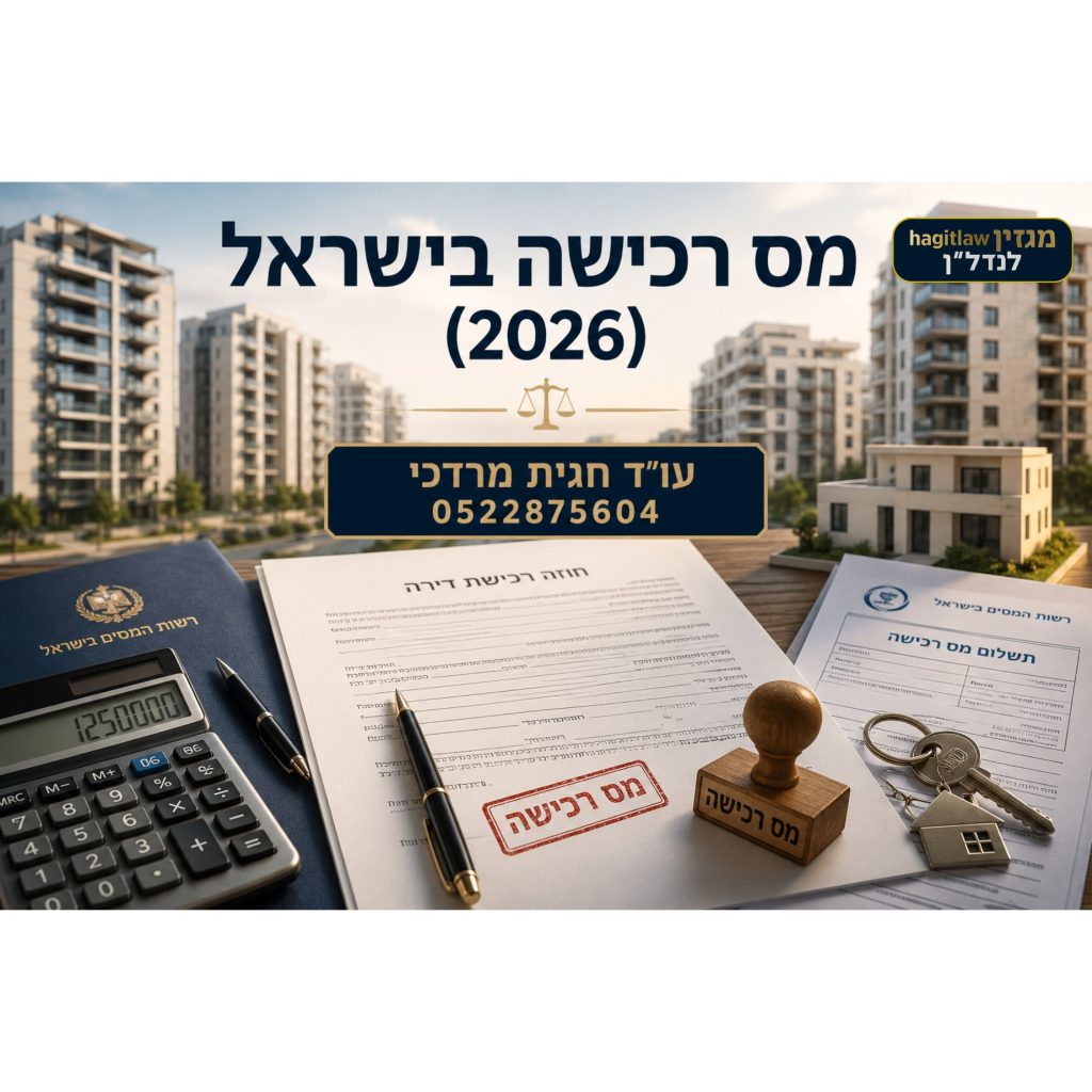 מס רכישה בישראל 2026 – חוזה רכישת דירה, מחשבון מס ומסמכי רשות המסים לפני חתימה על עסקת נדל״ן