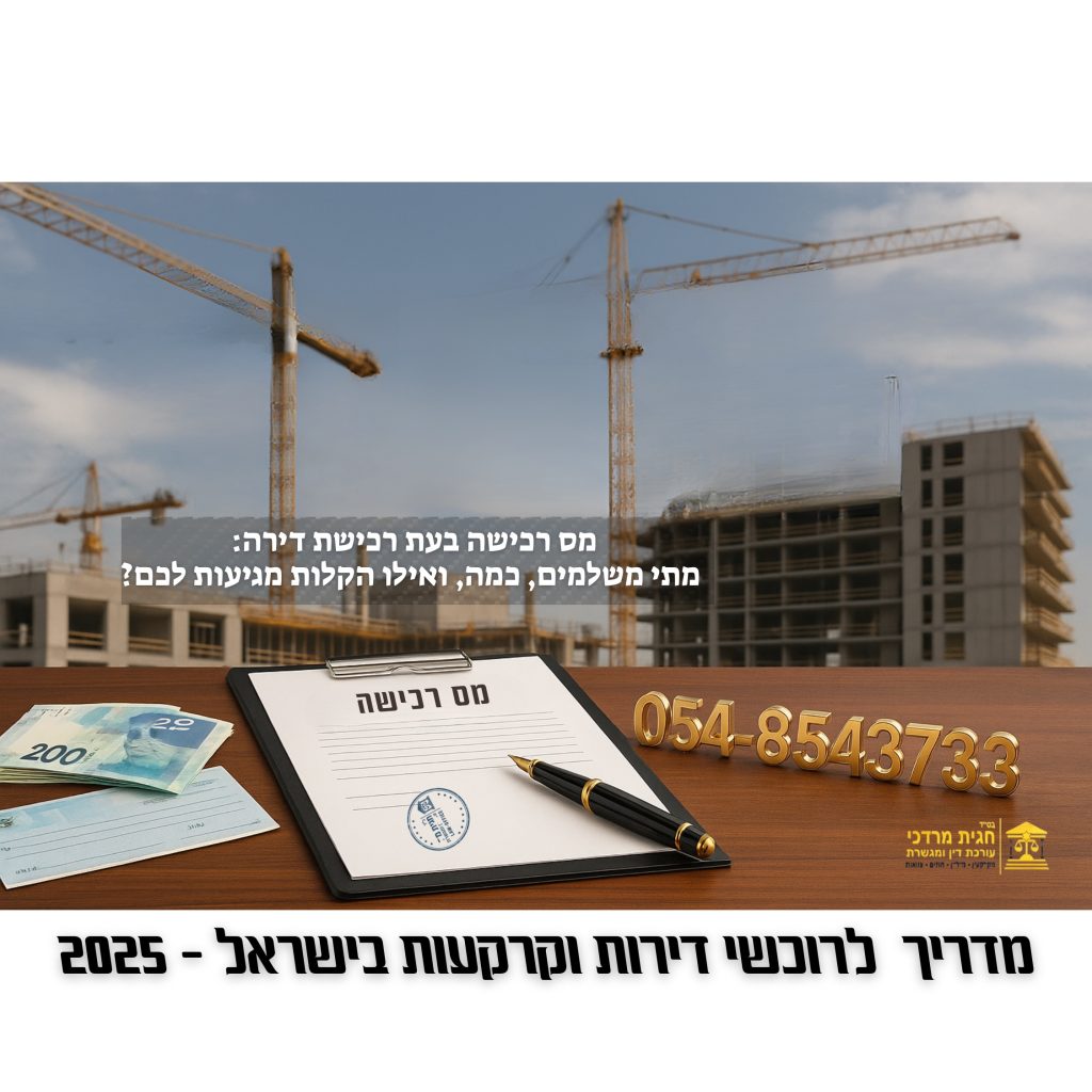 תמונה של מסמך מס רכישה דירה עם עט, שטרות כסף ומבנה מגורים בתהליך בנייה, ברקע מנופים ומספר טלפון לייעוץ משפטי: 054-8543733.