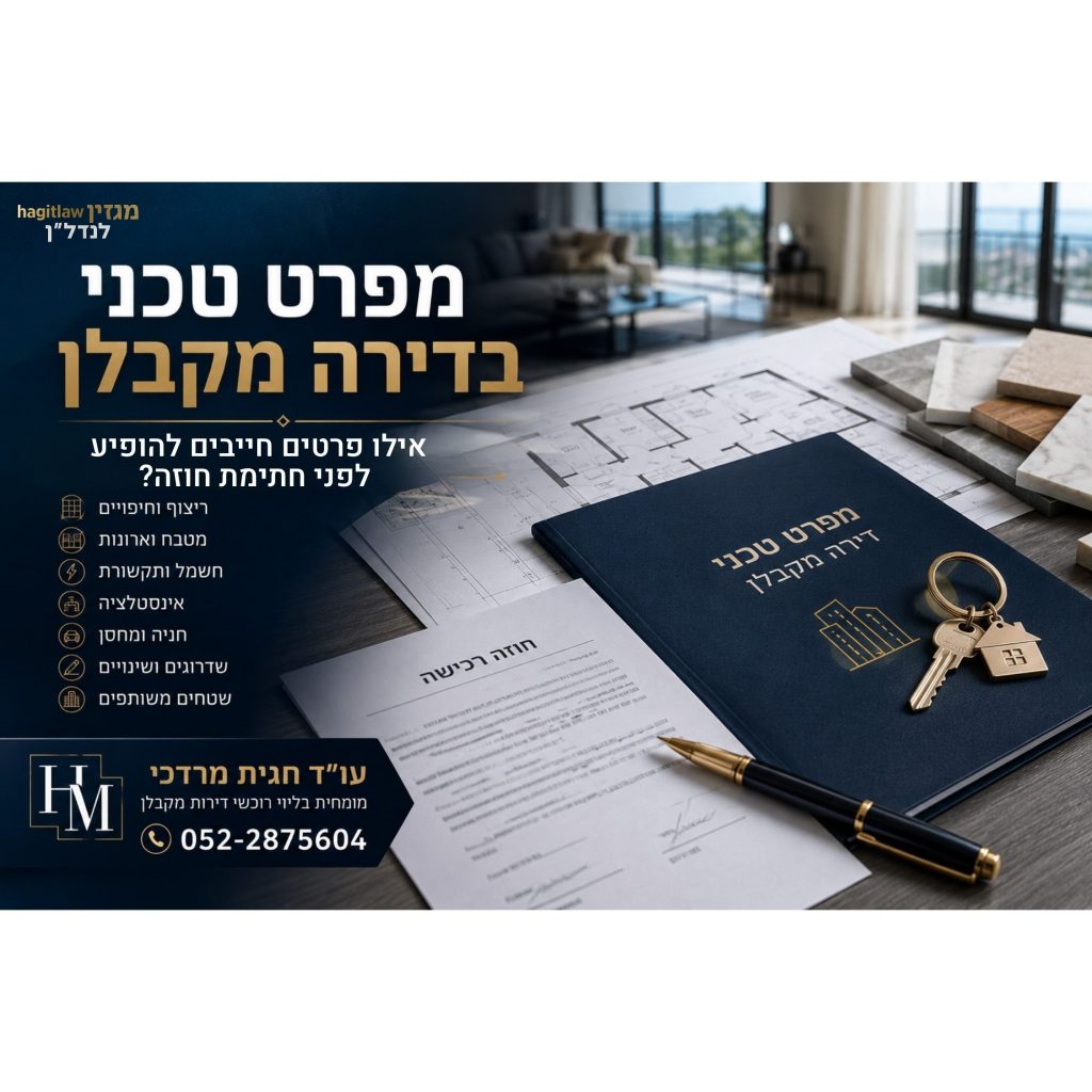 מפרט טכני בדירה מקבלן – חוזה רכישה, תוכנית דירה, דוגמאות ריצוף ומפתחות על שולחן עבודה מקצועי לפני חתימה על עסקת נדל״ן.