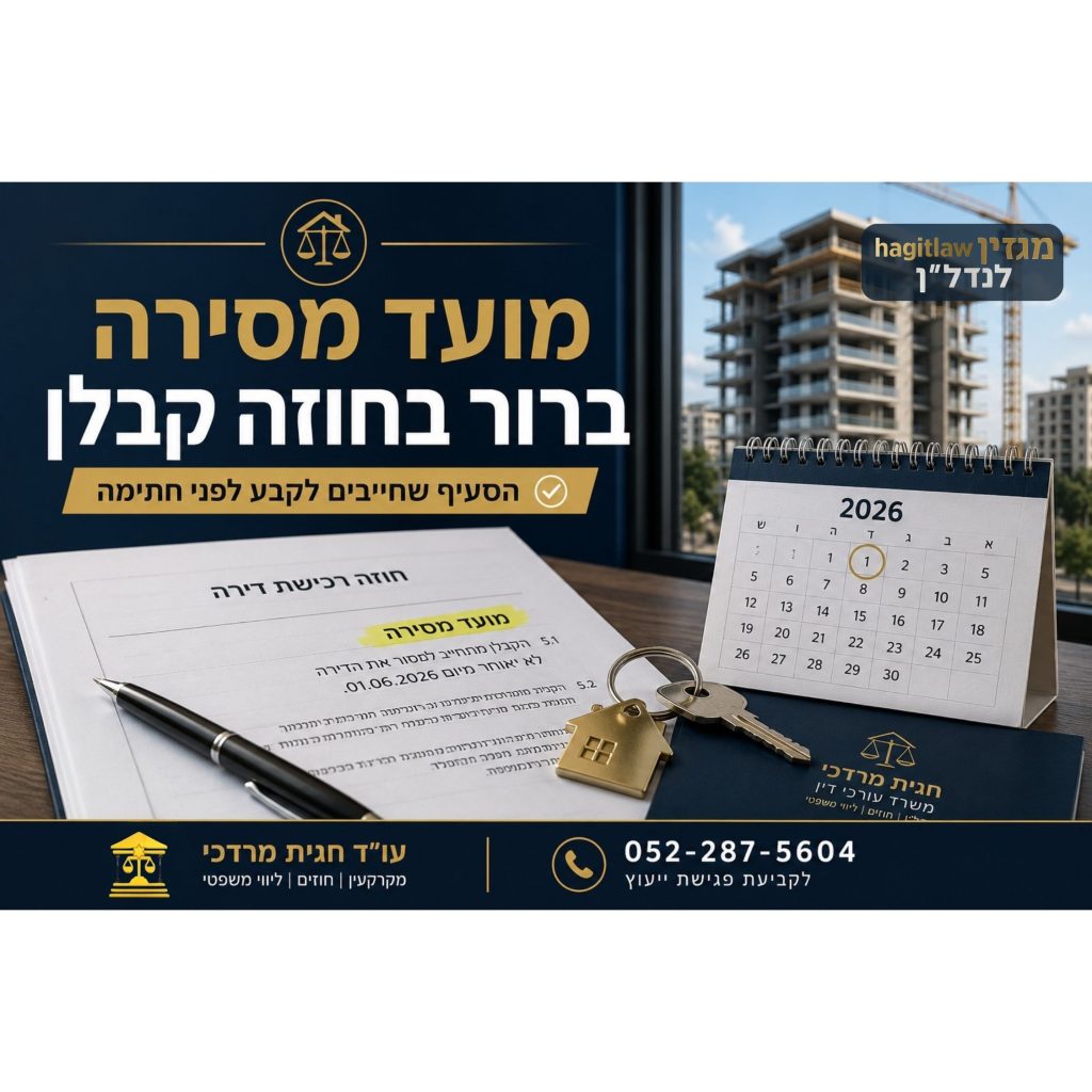מועד מסירה ברור בחוזה קבלן – חוזה רכישת דירה עם סעיף מסירה מסומן, לוח שנה ומפתחות דירה על רקע פרויקט בבנייה