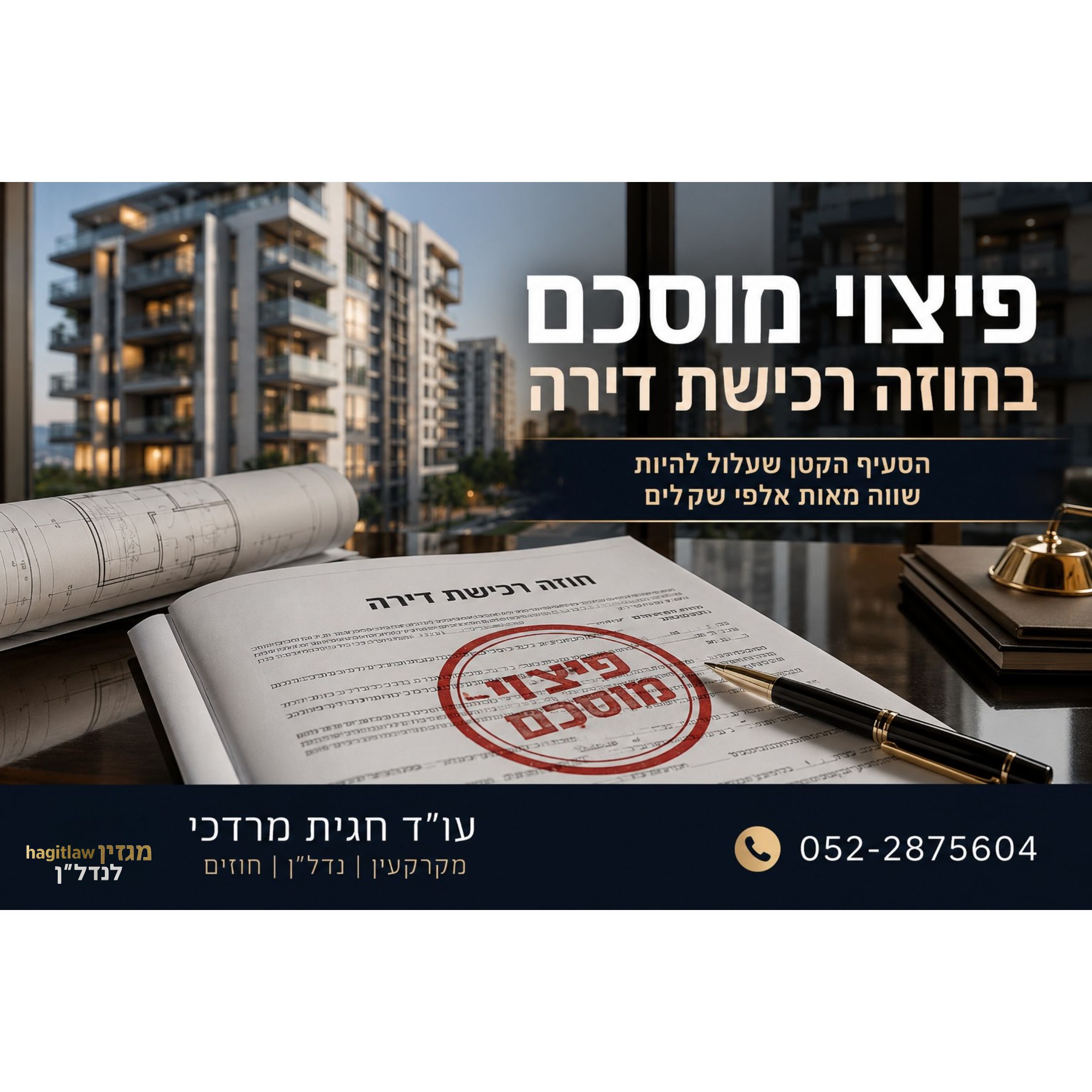 סעיף פיצוי מוסכם בעסקת רכישת דירה – איך להגן על זכויותיכם מול קבלן או יזם?