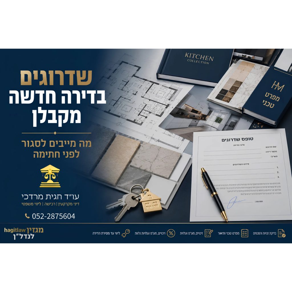 שדרוגים בדירה חדשה מקבלן