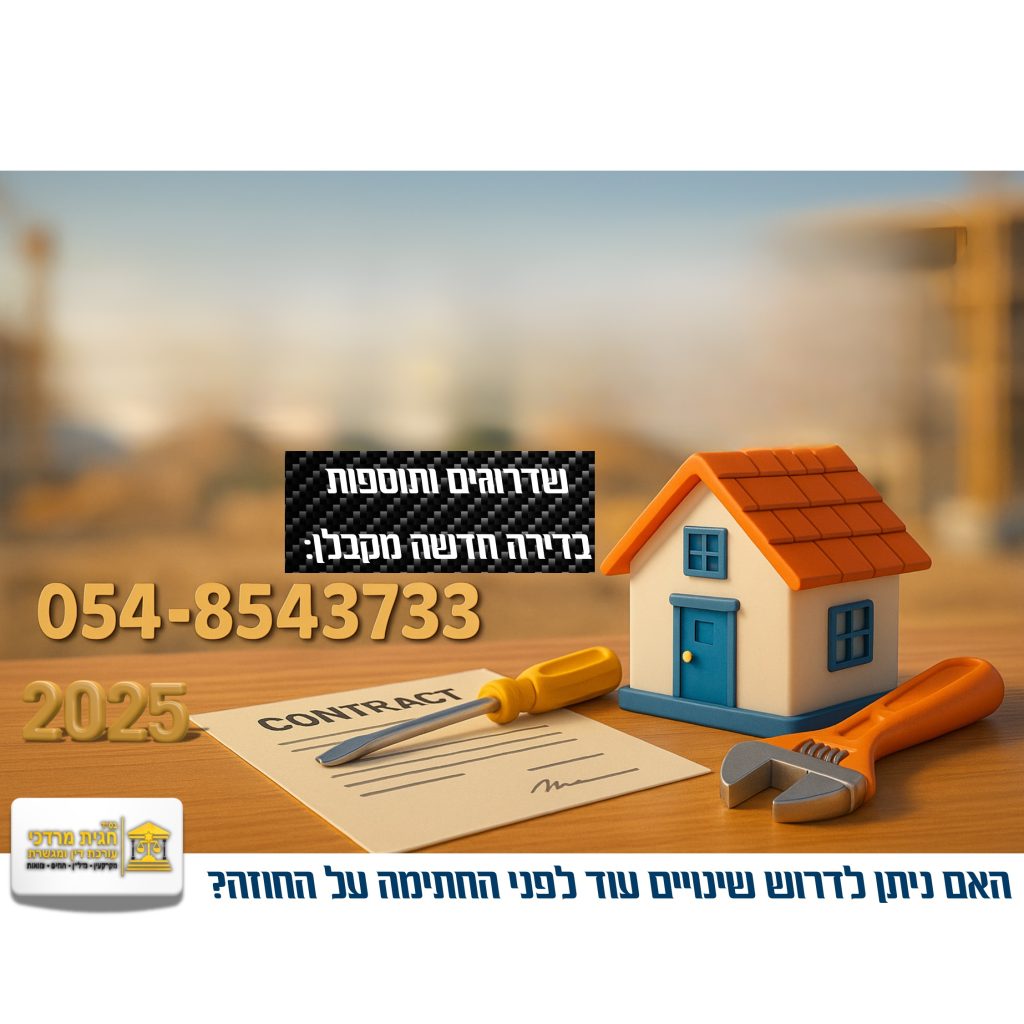 שדרוגים בדירה חדשה מקבלן – אינפוגרפיקה עם בית מוקטן, חוזה וכלי עבודה. מדריך של עו״ד חגית מרדכי להסכמות שדרוגים לפני החתימה על חוזה