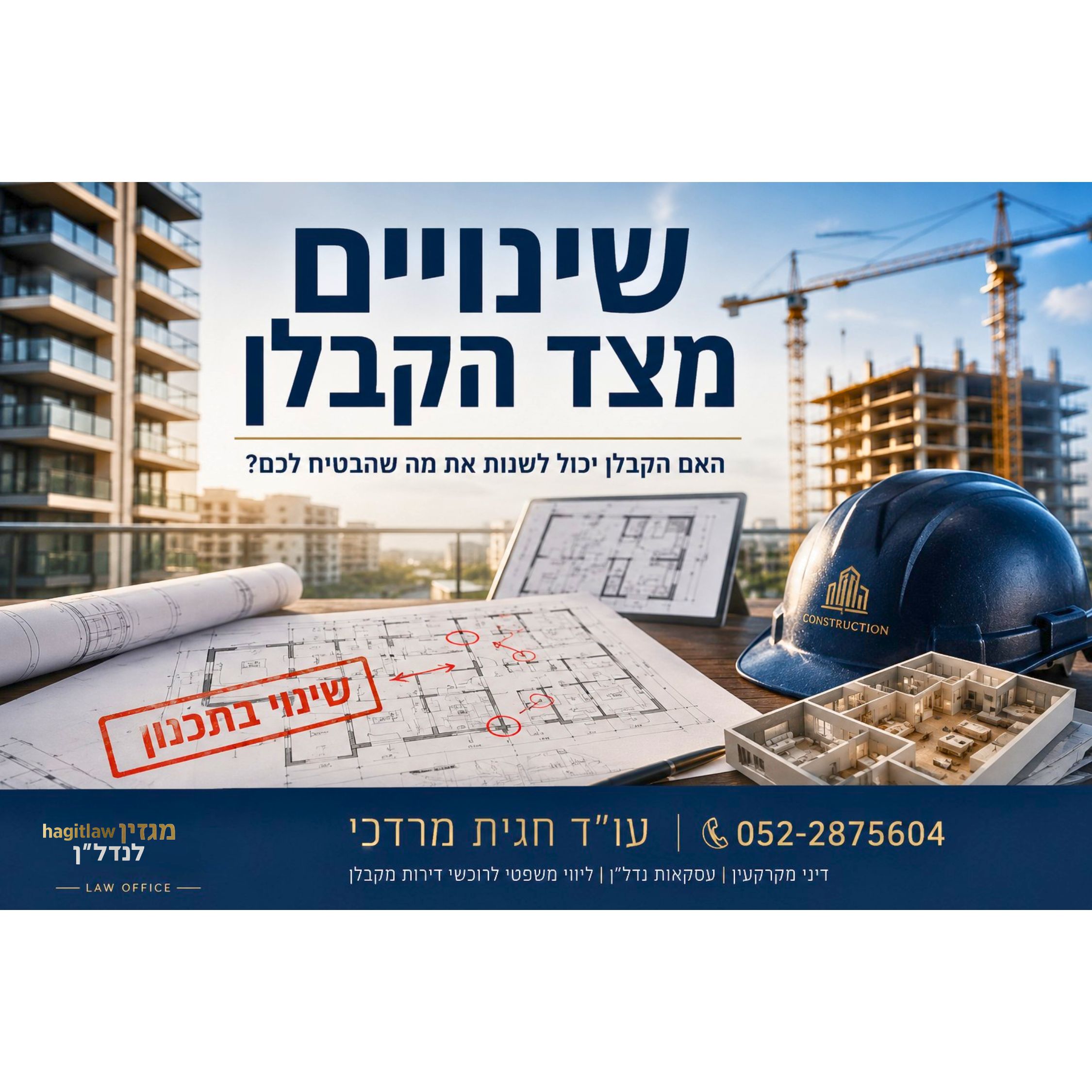 שינויים מצד הקבלן – האם קבלן רשאי לבצע שינויים חד־צדדיים בחוזה רכישת דירה?
