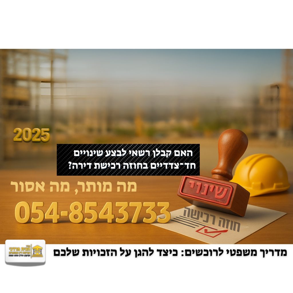 תמונה של חוזה רכישת דירה עם חותמת אדומה "שינוי", קסדת בטיחות צהובה וטקסט: "מה מותר, מה אסור – האם קבלן רשאי לבצע שינויים חד־צדדיים בחוזה?"
