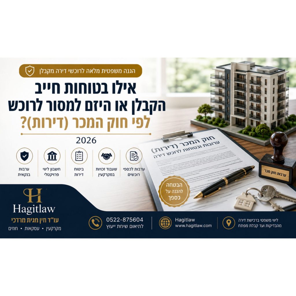בטוחות חייב הקבלן או היזם למסור לרוכש לפי חוק המכר (דירות)? | ערבות חוק מכר, בטוחות לרוכשי דירות וחשבון ליווי | עו”ד חגית מרדכי | Hagitlaw