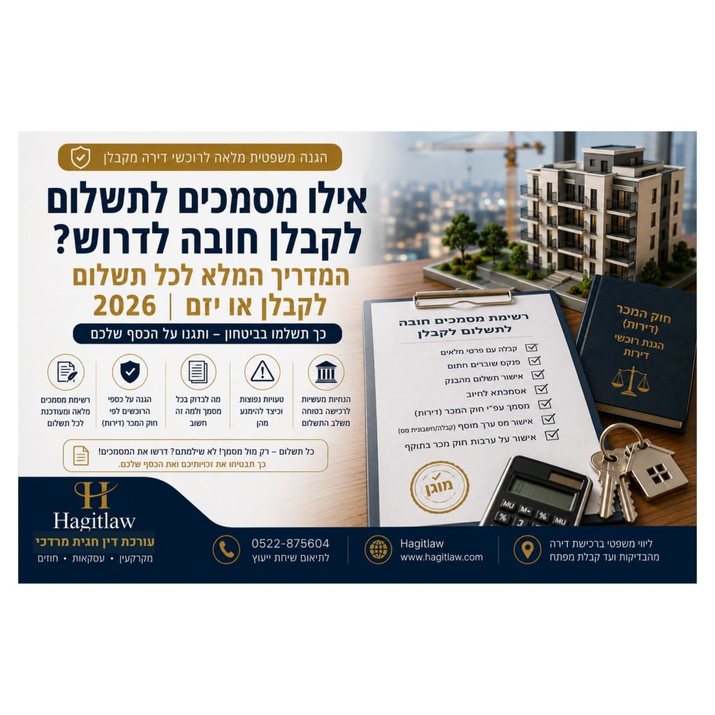 מסמכים לתשלום לקבלן חובה לדרוש? המדריך המלא לכל תשלום לקבלן או יזם (2026) | מסמכים חיוניים לפני כל תשלום ברכישת דירה מקבלן | עו”ד חגית מרדכי | Hagitlaw