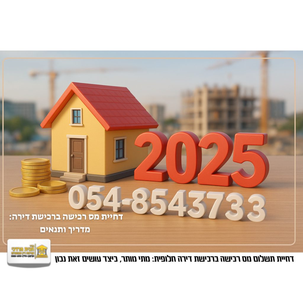 דחיית מס רכישה ברכישת דירה חלופית בשנת 2025 – תמונה של דגם בית קטן, ערימת מטבעות, הספרה 2025, ומספר טלפון 054-8543733, על רקע אתר בנייה.