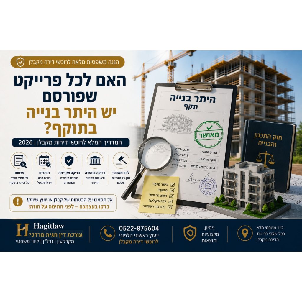 האם לכל פרויקט שמפורסם יש היתר בנייה בתוקף? המחשה של בדיקת היתר בנייה באמצעות מסמך היתר מאושר, זכוכית מגדלת, בניין בבנייה ומנופי בנייה | עו”ד חגית מרדכי | Hagitlaw