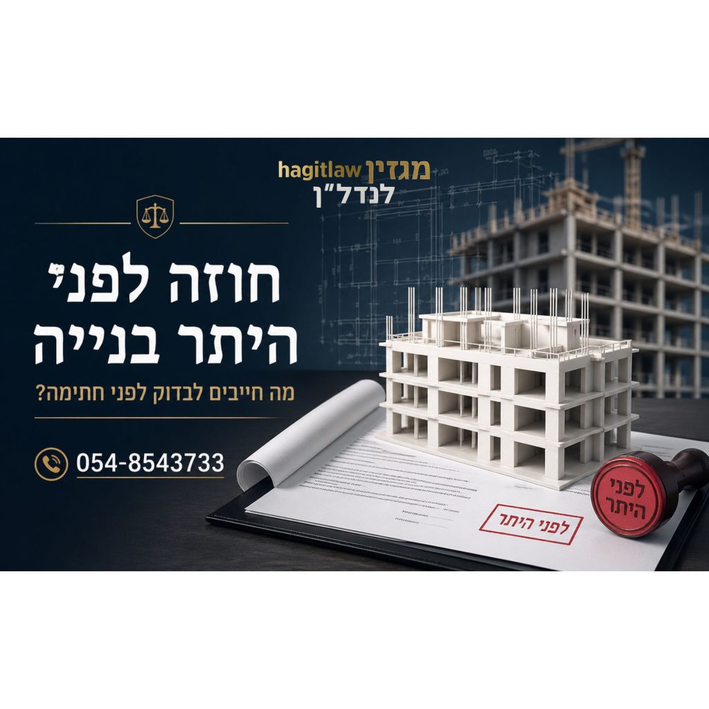 חוזה לפני היתר בנייה – מודל בניין לא גמור על גבי חוזה נדל״ן עם חותמת “לפני היתר” ומספר טלפון ליצירת קשר
