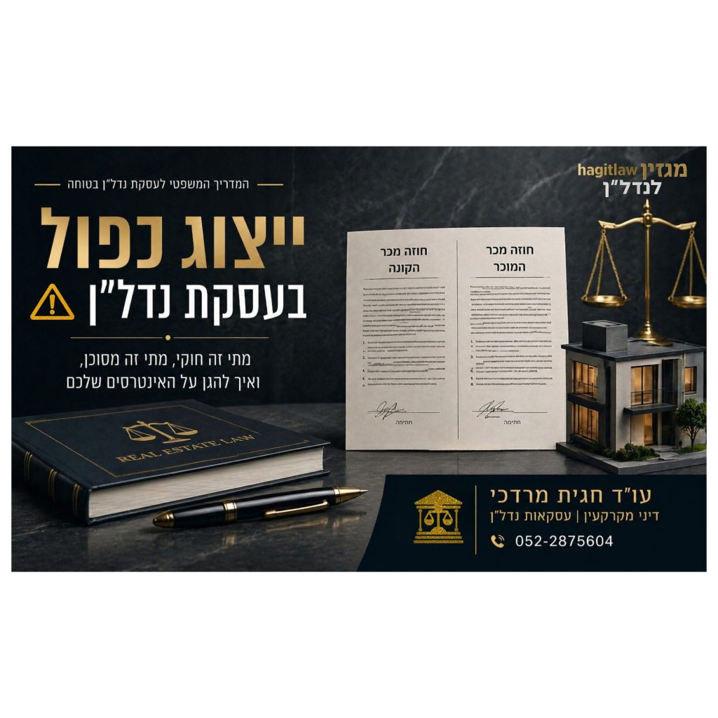 ייצוג כפול בעסקת נדל״ן – שני חוזי מכר נפרדים לקונה ולמוכר המדגישים צורך בעורך דין נפרד לכל צד