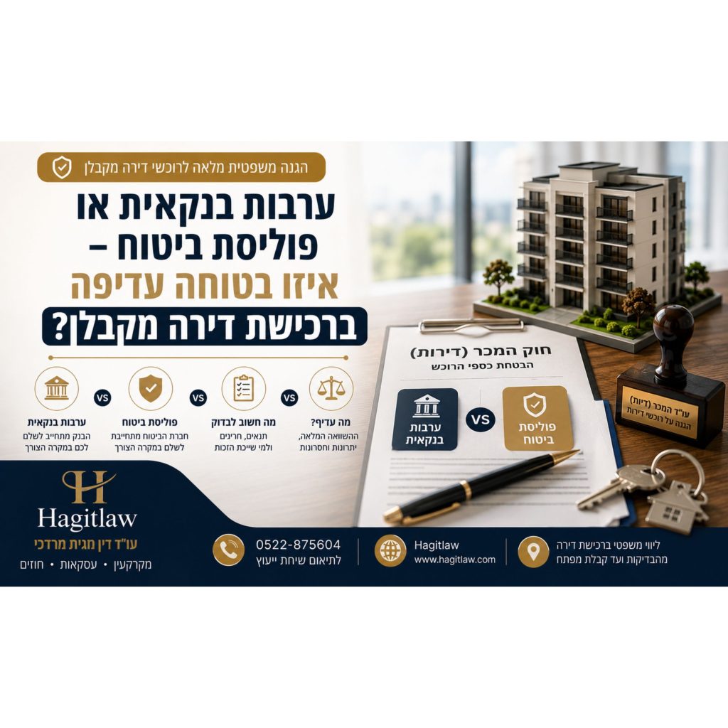 בנקאית או פוליסת ביטוח – איזו בטוחה עדיפה ברכישת דירה מקבלן? | השוואה בין בטוחות לפי חוק המכר (דירות) | עו”ד חגית מרדכי | Hagitlaw