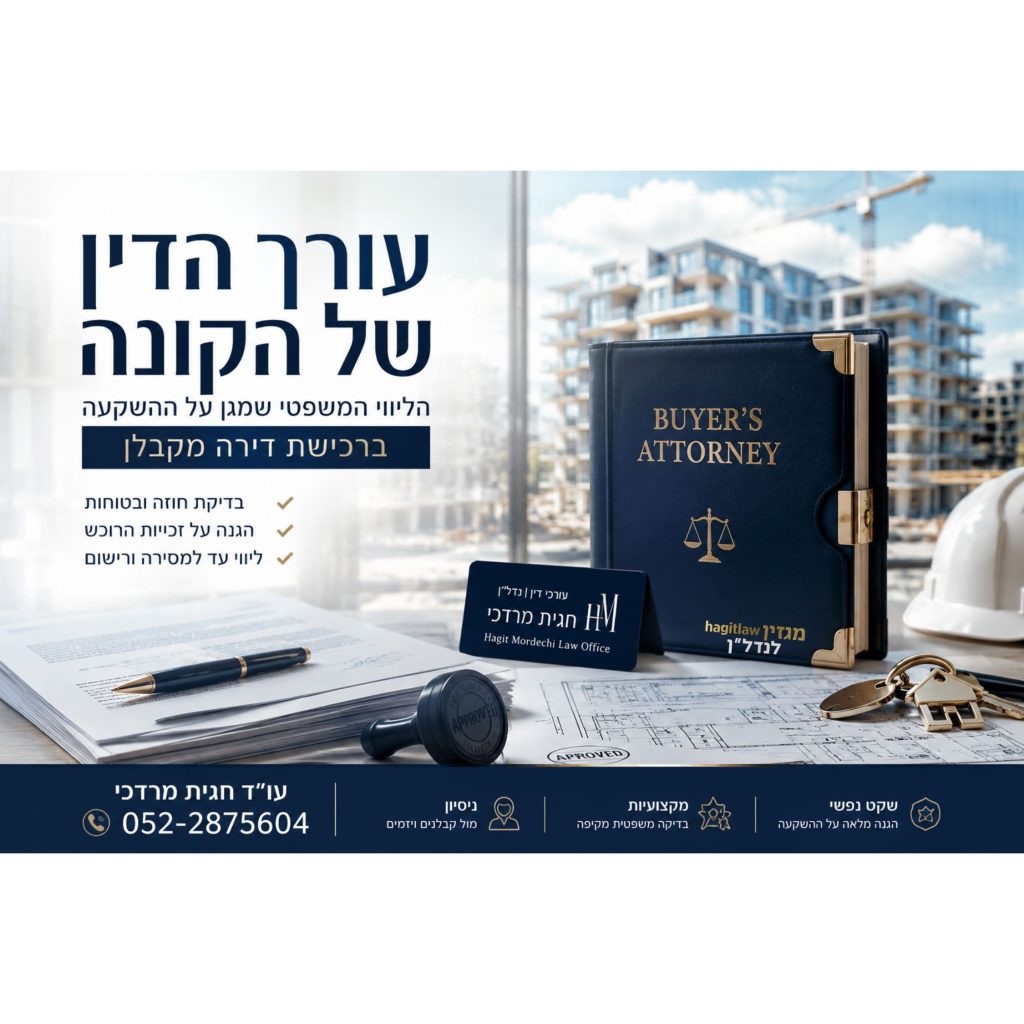 עורך הדין של הקונה ברכישת דירה מקבלן בודק חוזה מכר, בטוחות וזכויות רוכש דירה חדשה