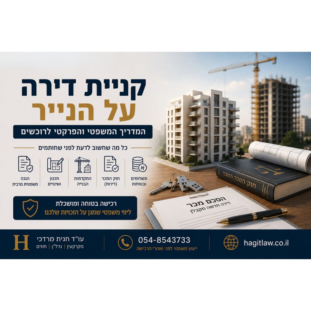 קניית דירה על הנייר – המדריך המשפטי והפרקטי לרוכשים. המחשה של רכישת דירה חדשה מקבלן בשלב התכנון באמצעות תוכניות אדריכליות, בניין בבנייה, חוזה מכר ומודל בניין | עו”ד חגית מרדכי | Hagitlaw