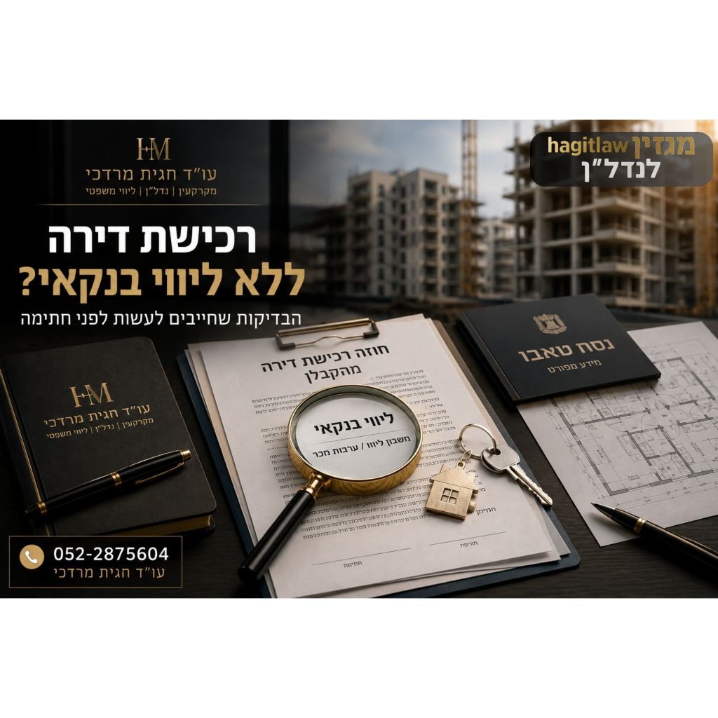 רכישת דירה ללא ליווי בנקאי – בדיקות משפטיות ובטוחות לפני חתימה על חוזה קבלן