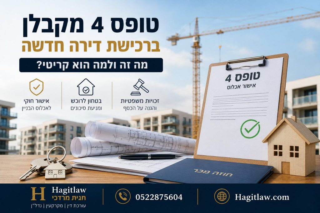 טופס 4 מקבלן ברכישת דירה חדשה – מה זה ולמה הוא קריטי? המחשה של אישור טופס 4, בניין חדש, חוזה מכר, תוכניות בנייה ומפתחות לדירה | עו”ד חגית מרדכי | Hagitlaw