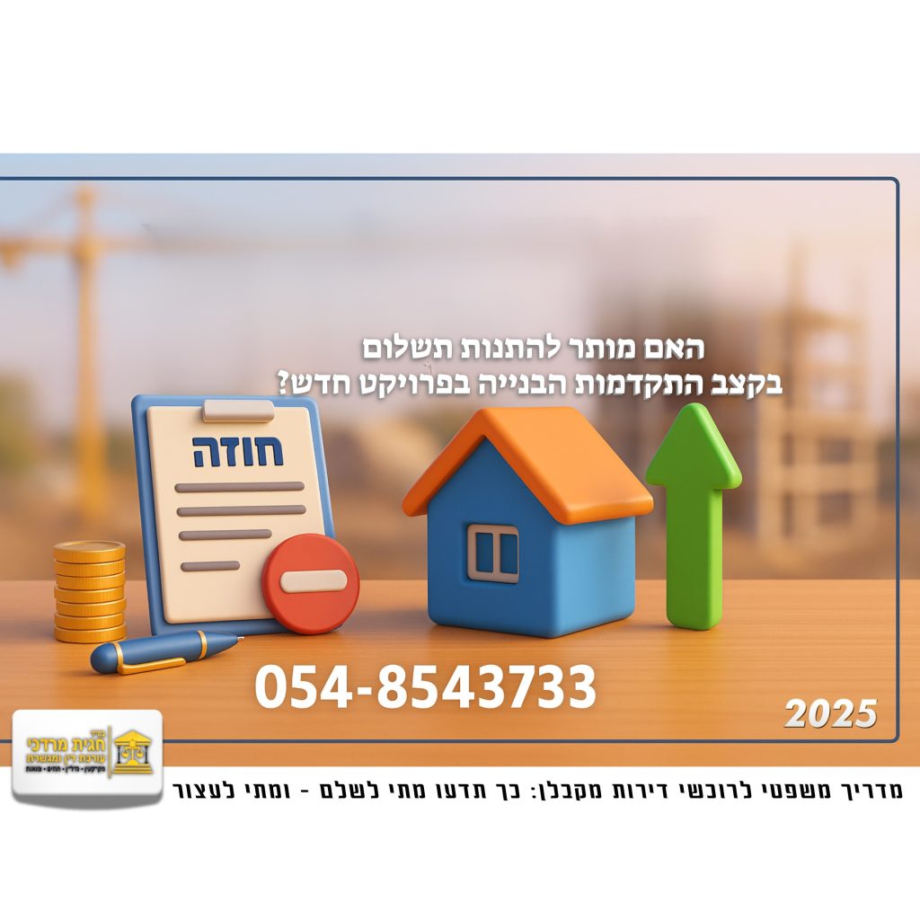 תמונה של חוזה עם שלט "חוזה", בית קטן, חץ ירוק כלפי מעלה, מטבעות זהב ועט, עם טקסט על המסך: "האם מותר להתנות תשלום בקצב התקדמות הבנייה בפרויקט חדש?", כולל מספר טלפון 054-8543733.