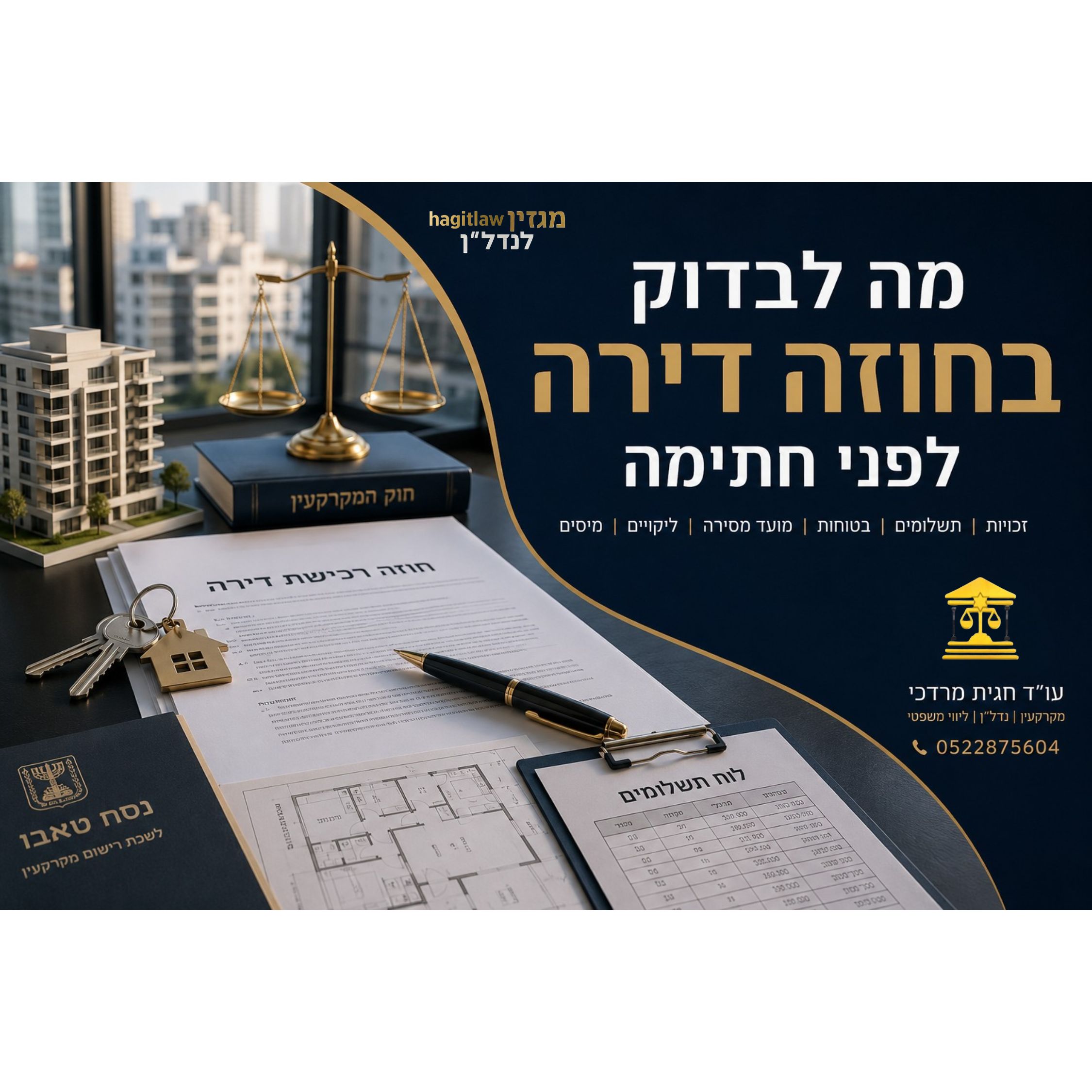 מה לבדוק בחוזה דירה – המדריך המלא