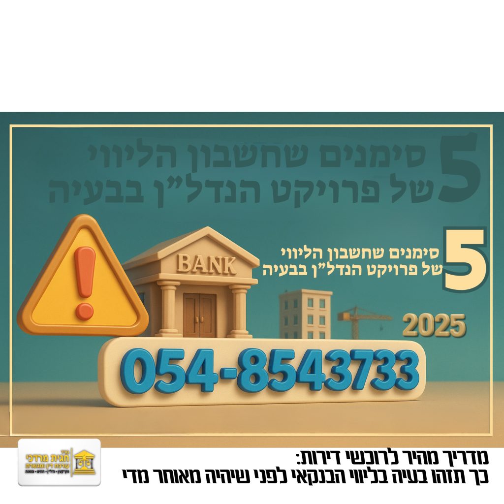 סימנים לבעיה בחשבון הליווי של פרויקט נדל״ן – בנק, סימן אזהרה ואתר בנייה ברקע. מדריך לרוכשי דירות לשנת 2025.