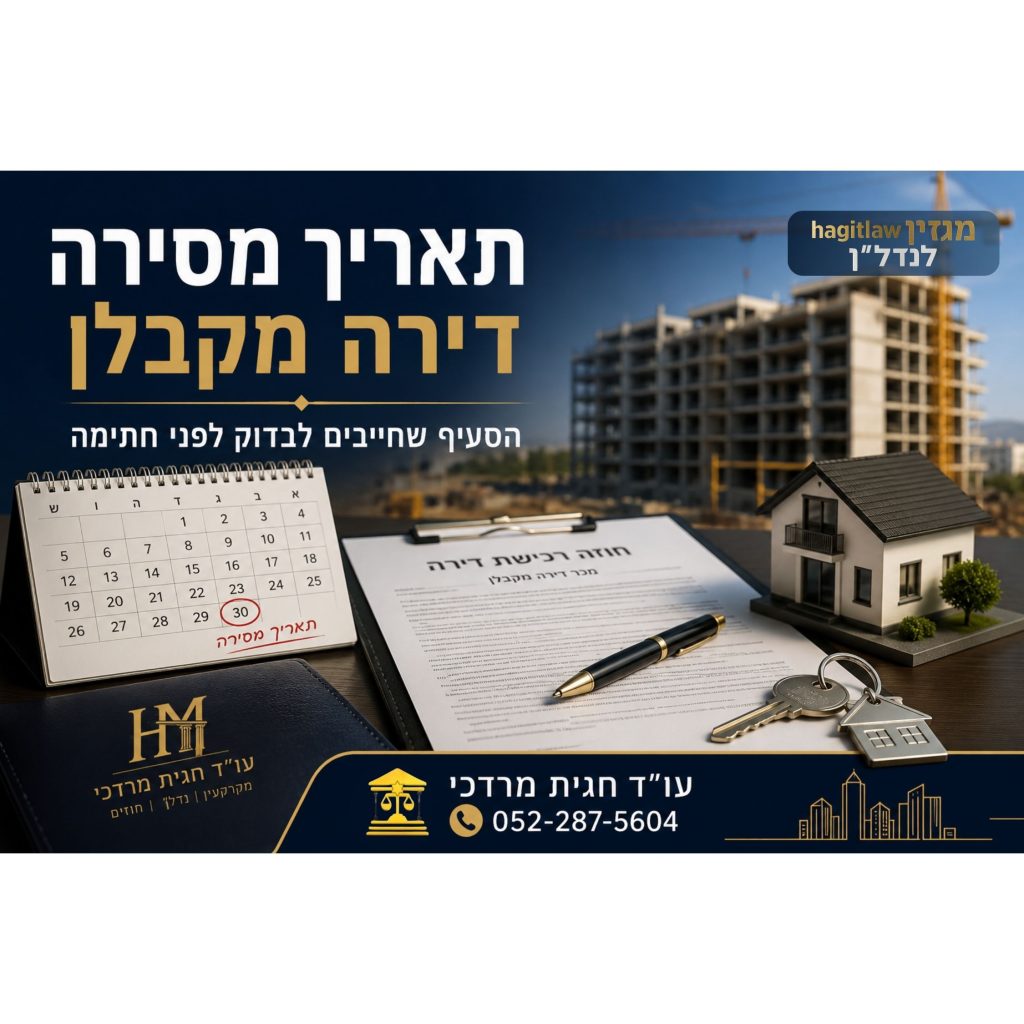 תאריך מסירה דירה מקבלן – חוזה רכישת דירה עם לוח שנה ותאריך מסירה מסומן בפרויקט נדל״ן חדש