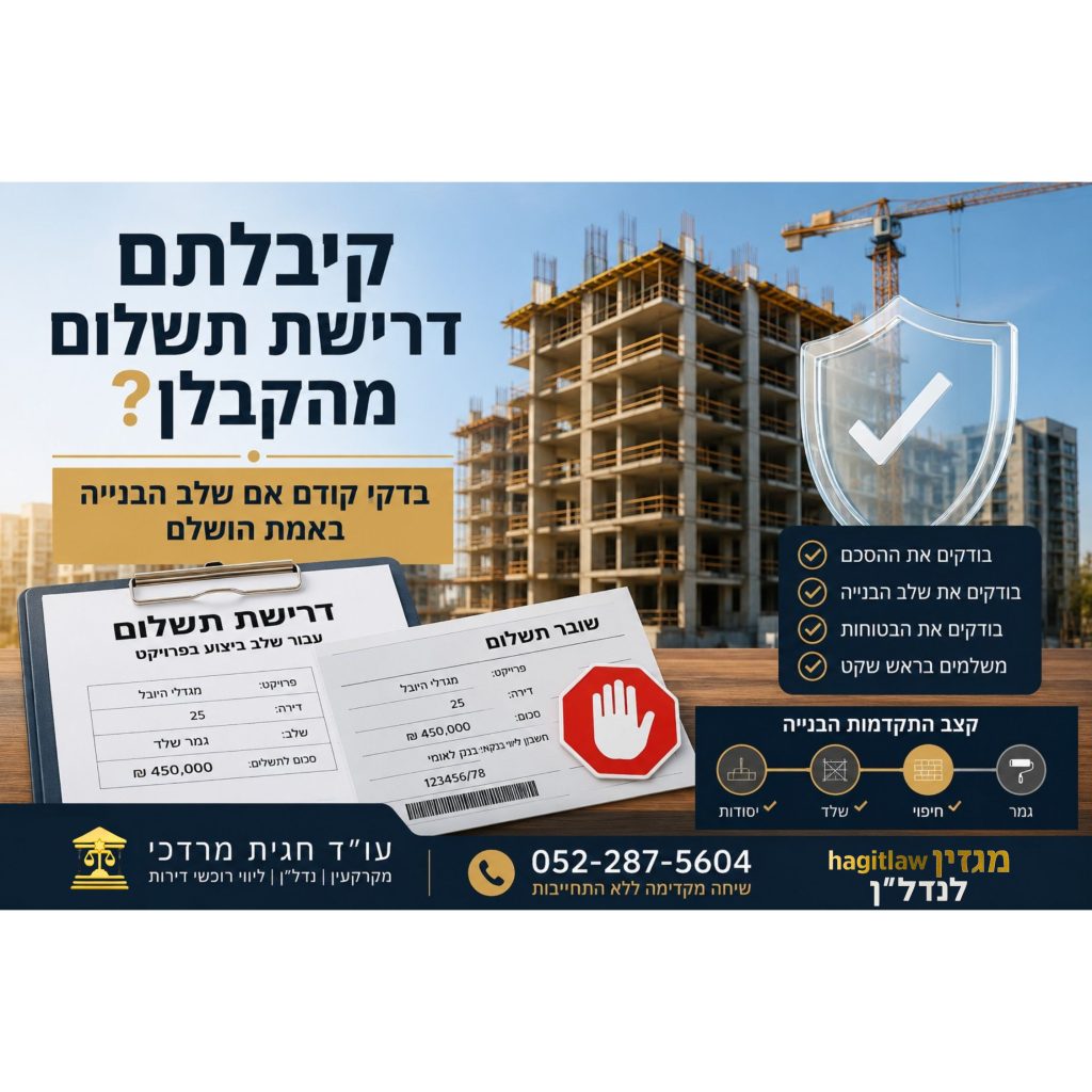 קיבלתם דרישת תשלום מהקבלן? בדקו אם שלב הבנייה באמת הושלם לפני העברת כסף בפרויקט חדש