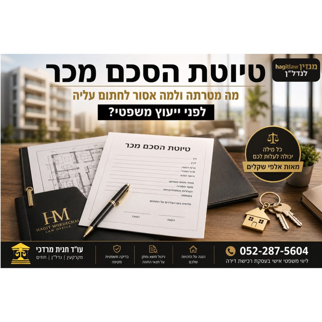 הסכם מכר לרכישת דירה מקבלן לפני חתימה – בדיקה משפטית של עו”ד חגית מרדכי