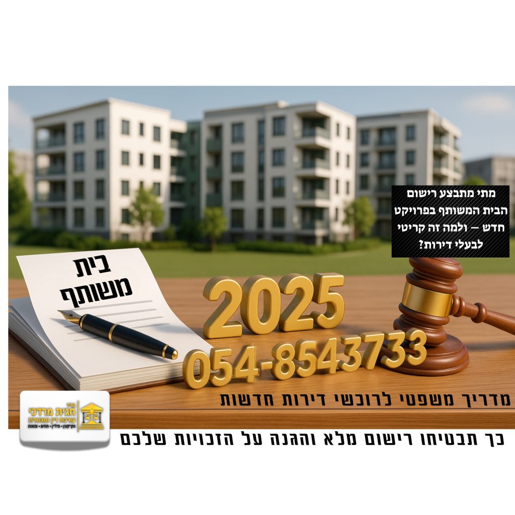 רישום בית משותף- תמונה של חוזה בית משותף, פטיש משפטי, מספר 2025 ומבנה מגורים – סמל לרישום זכויות דירה בטאבו