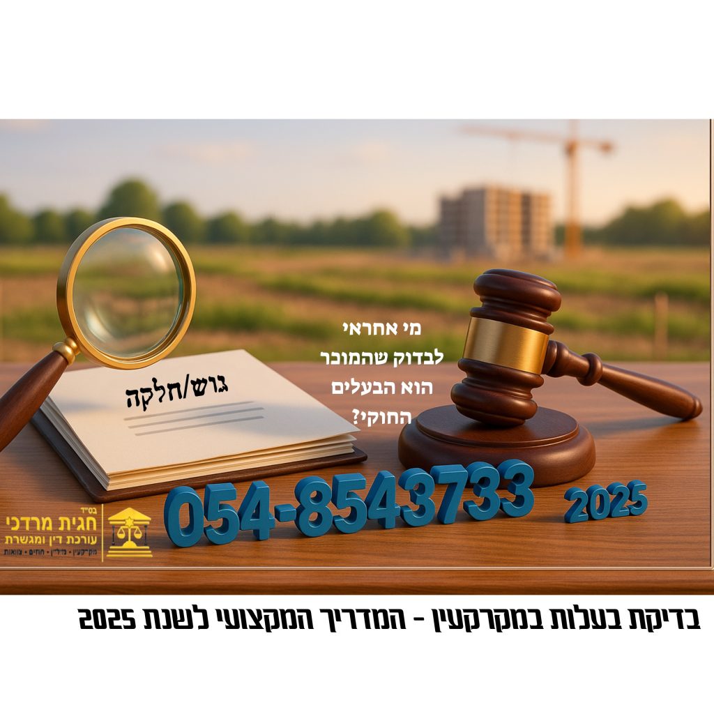 בדיקת בעלות במקרקעין – מדריך מקצועי 2025 | עו״ד חגית מרדכי