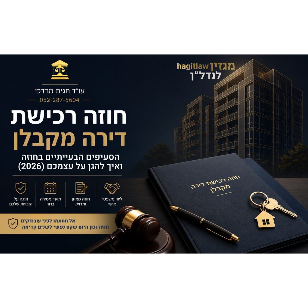 חוזה רכישת דירה מקבלן – סעיפים בעייתיים והגנה משפטית לרוכשים 2026