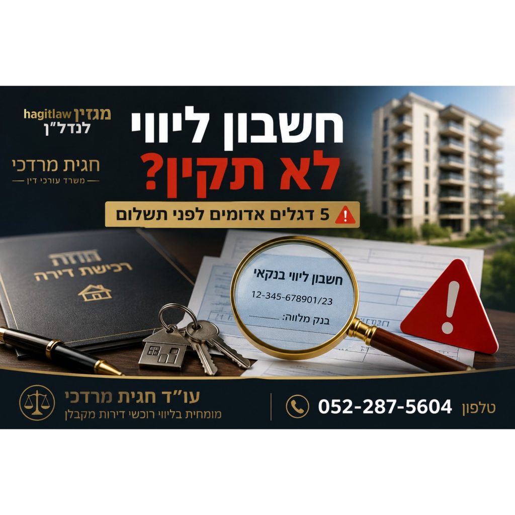 חשבון ליווי לא תקין בפרויקט נדל״ן – 5 דגלים אדומים לפני תשלום לקבלן