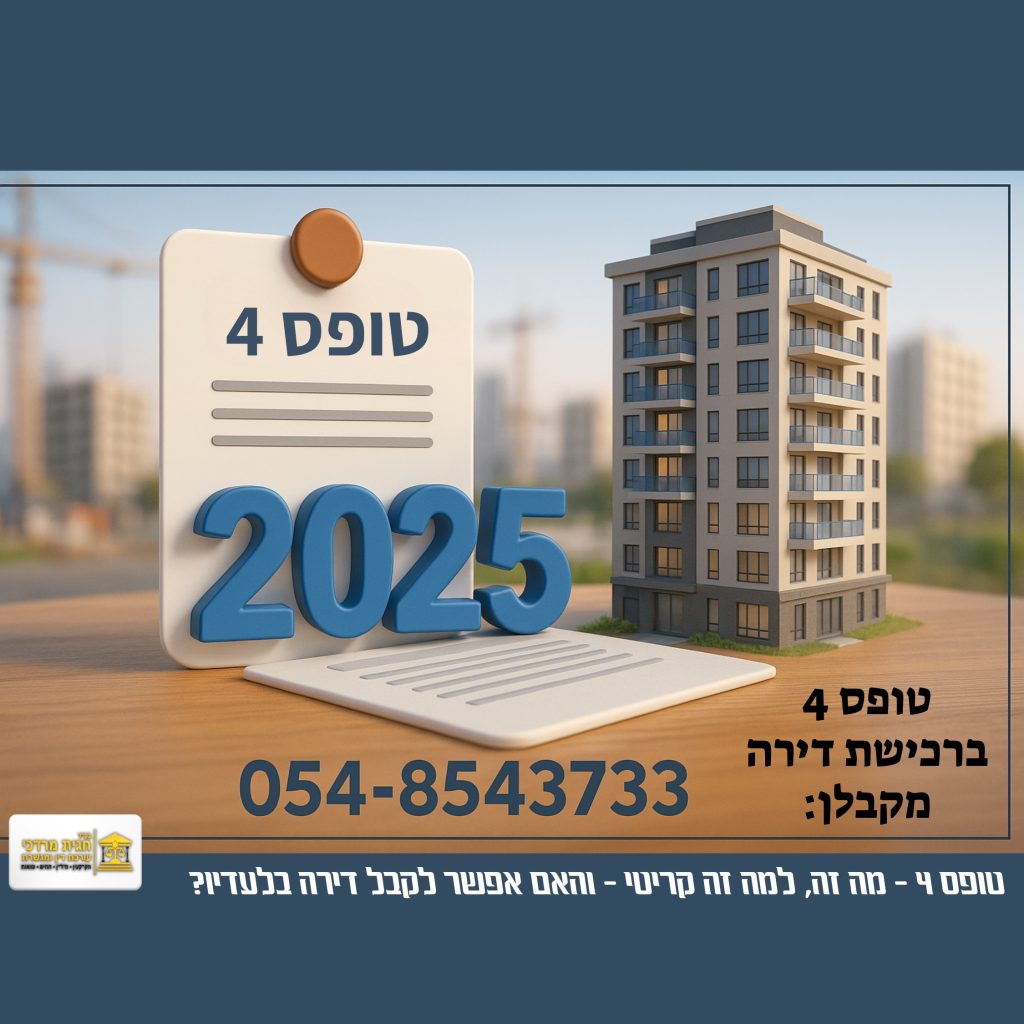 טופס 4 מקבלן לרכישת דירה חדשה – אישור אכלוס וחיבור לתשתיות, חובה לקבלת מפתח בשנת 2025