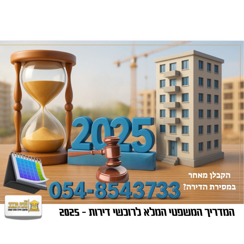 אייקון שעון חול, בניין מגורים, מספר 2025, פטיש משפטי ולוח שנה – ייצוג גרפי לאיחור במסירת דירה מקבלן