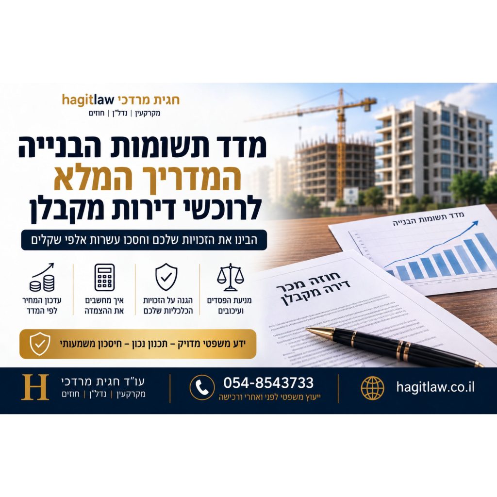 מדד תשומות הבנייה – המדריך המלא לרוכשי דירות מקבלן. המחשה של גרף עליית מדד תשומות הבנייה, חוזה מכר דירה מקבלן ואתר בנייה פעיל, המדגישים את השפעת המדד על תשלומי הרוכש | עו”ד חגית מרדכי | Hagitlaw