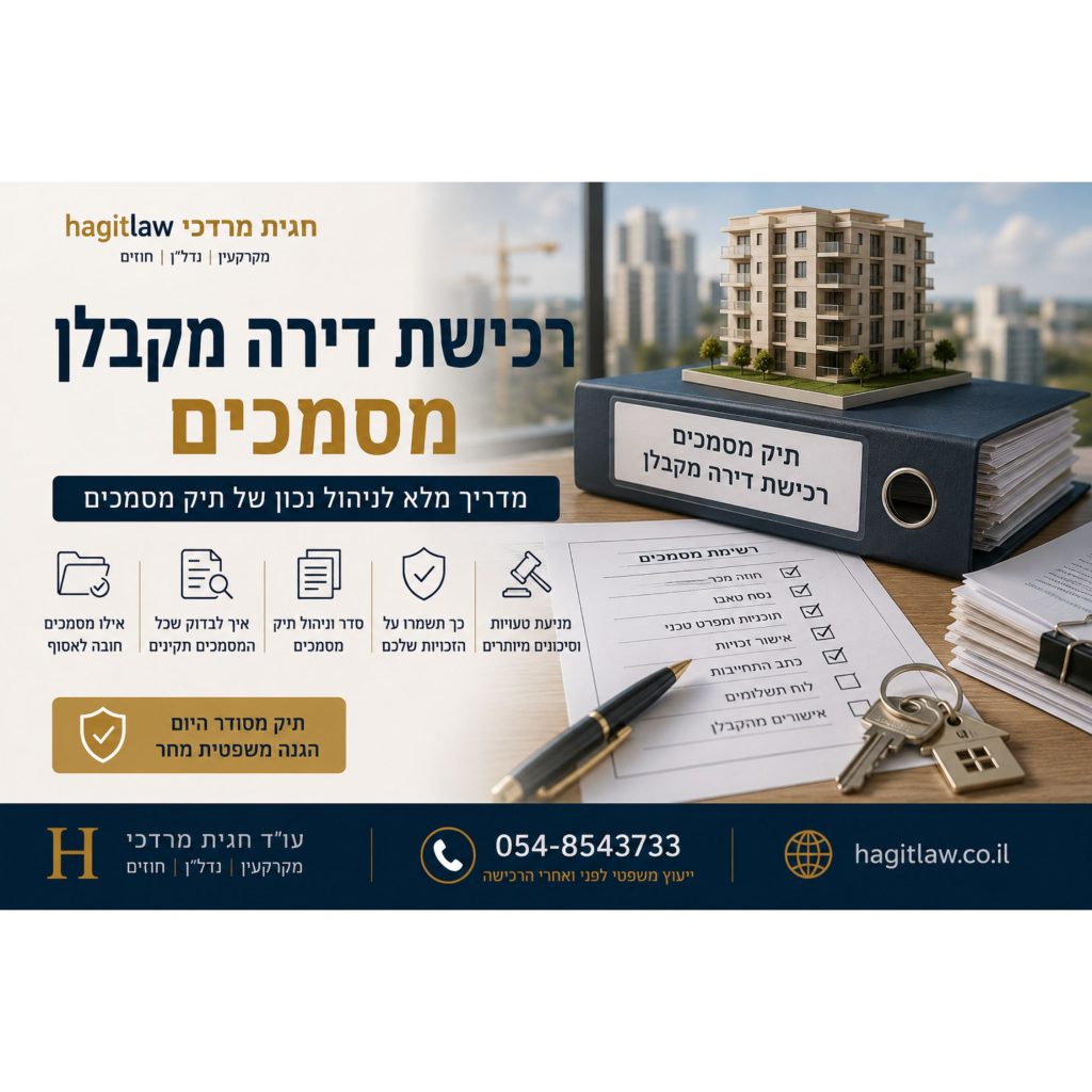 רכישת דירה מקבלן מסמכים – מדריך מלא לניהול נכון של תיק מסמכים. המחשה של תיק מסמכים מסודר לרכישת דירה מקבלן הכולל חוזה מכר, נסח טאבו, רשימת מסמכים, מפתחות ומודל בניין | עו”ד חגית מרדכי | Hagitlaw