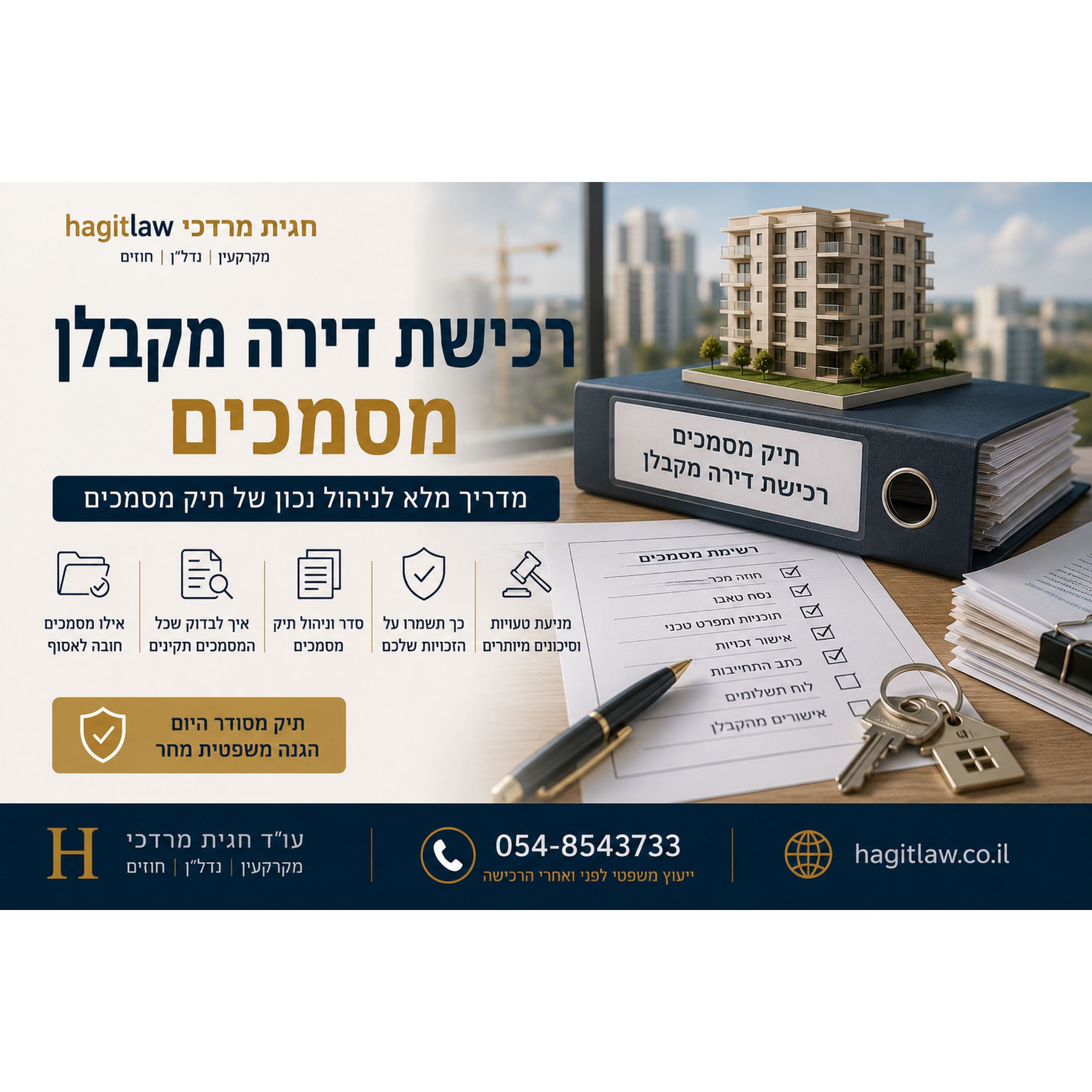רכישת דירה מקבלן – מסמכים: מדריך מלא לניהול נכון של תיק מסמכים