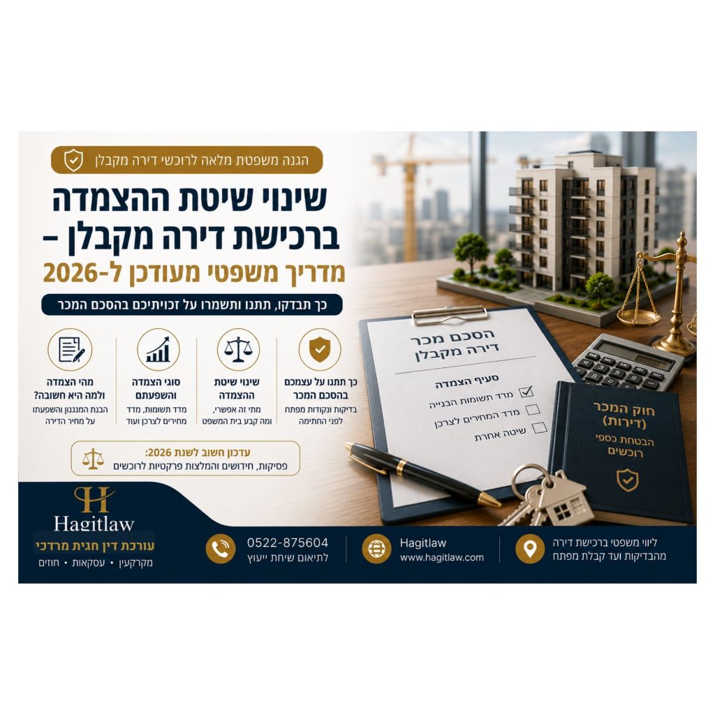 שינוי שיטת ההצמדה ברכישת דירה מקבלן – מדריך משפטי מעודכן ל־2026 | הצמדת מחיר דירה למדד תשומות הבנייה | עו”ד חגית מרדכי | Hagitlaw