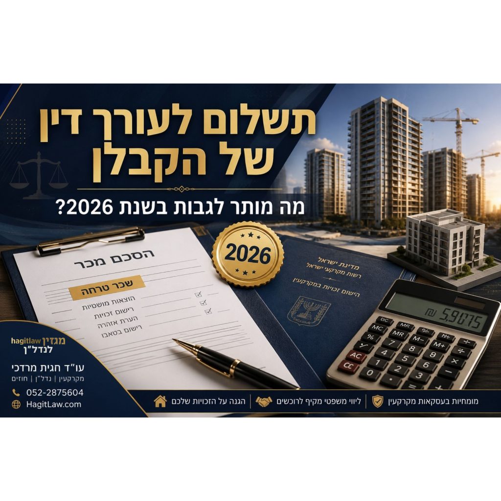 תשלום לעורך דין של הקבלן – כל מה שחשוב לדעת לשנת 2026