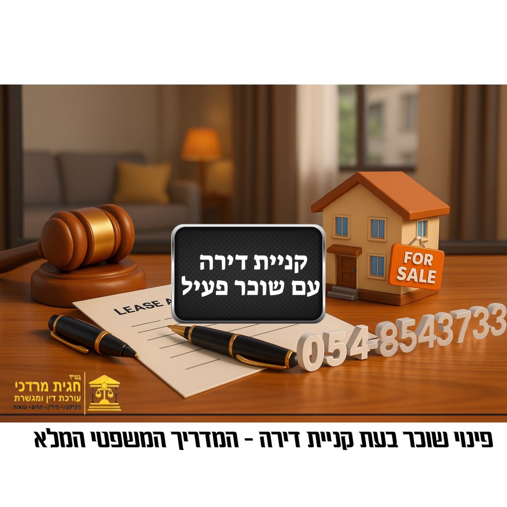 רכישת דירה עם שוכר פעיל – זכויות הקונה ופינוי שוכר בעת קניית דירה | מדריך משפטי מלא