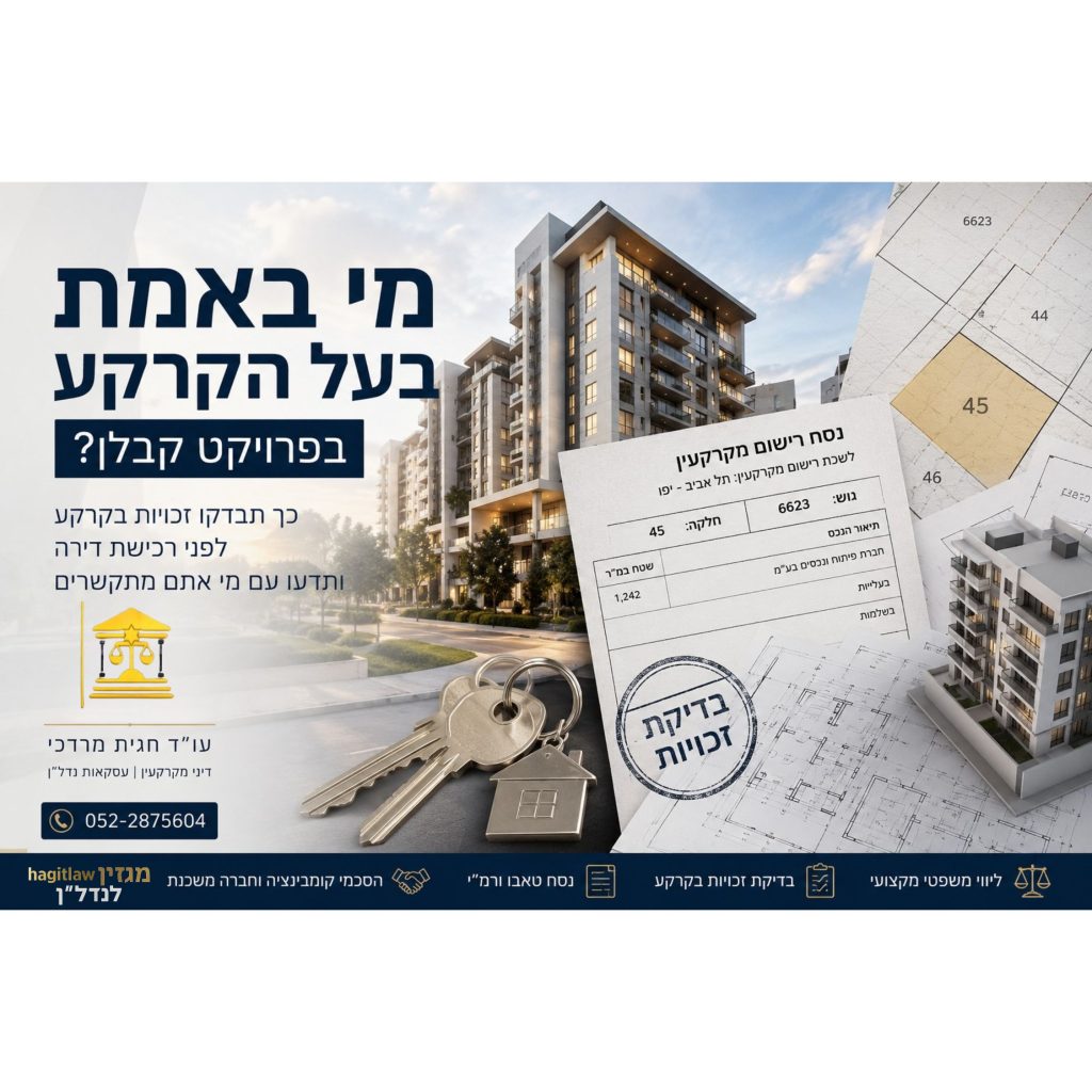 קרקע בפרויקט קבלן – בדיקת זכויות בקרקע, נסח טאבו ושרשרת זכויות לפני רכישת דירה חדשה מקבלן
