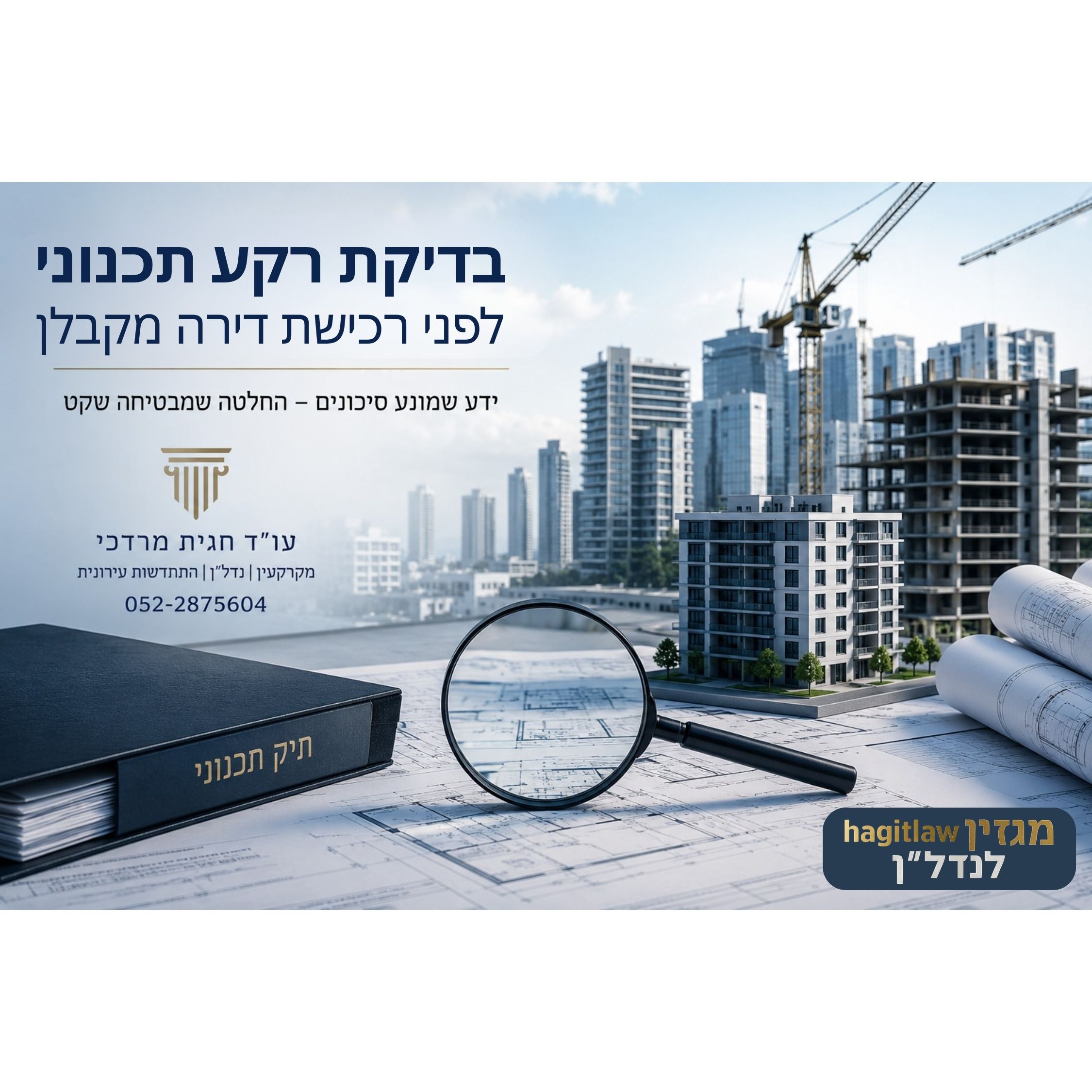 בדיקת רקע תכנוני לפני רכישת דירה מקבלן