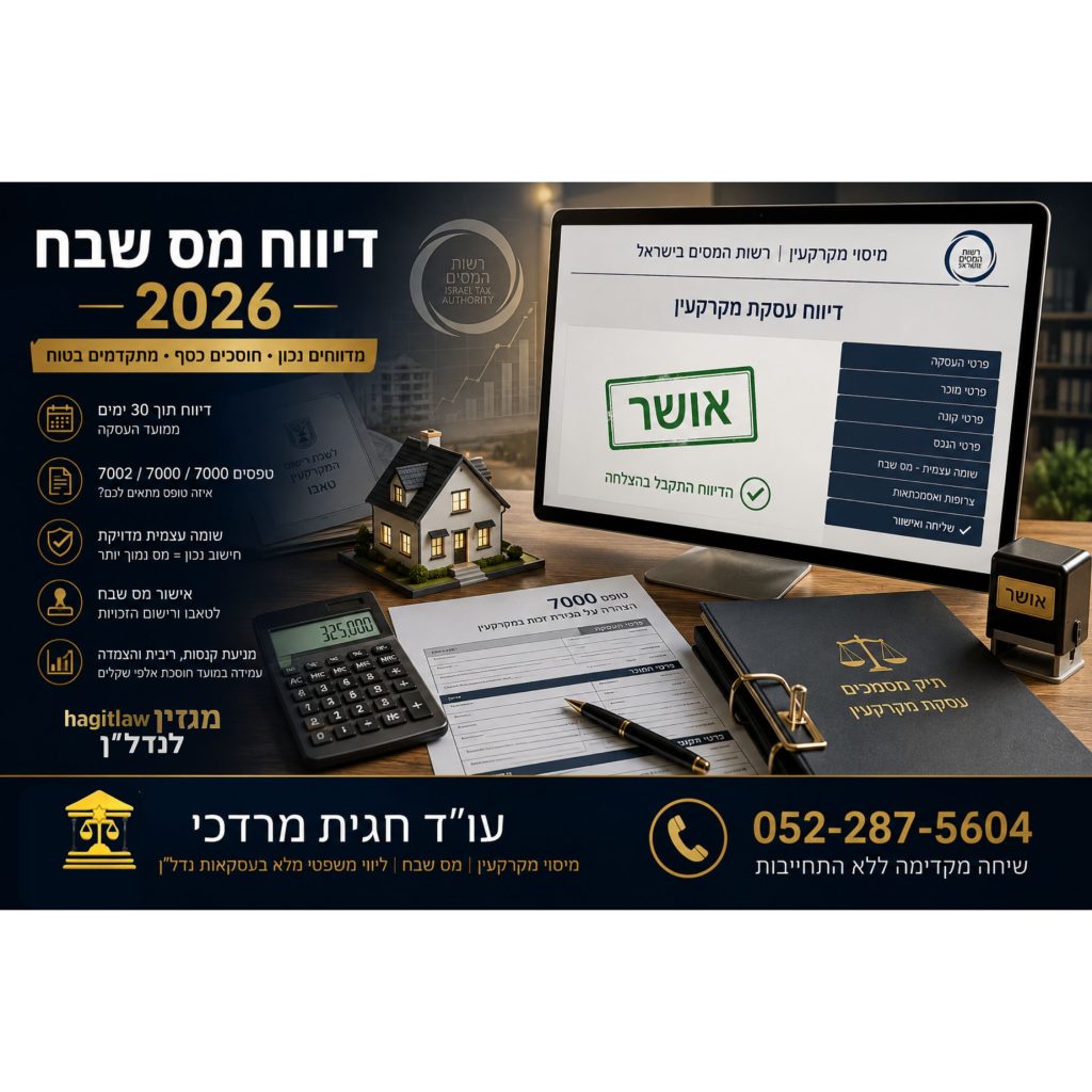 דיווח מס שבח אונליין בטופס 7000 עם מסמכי נדל״ן, מחשבון מס ואישור רשות המסים לעסקת מכירת דירה