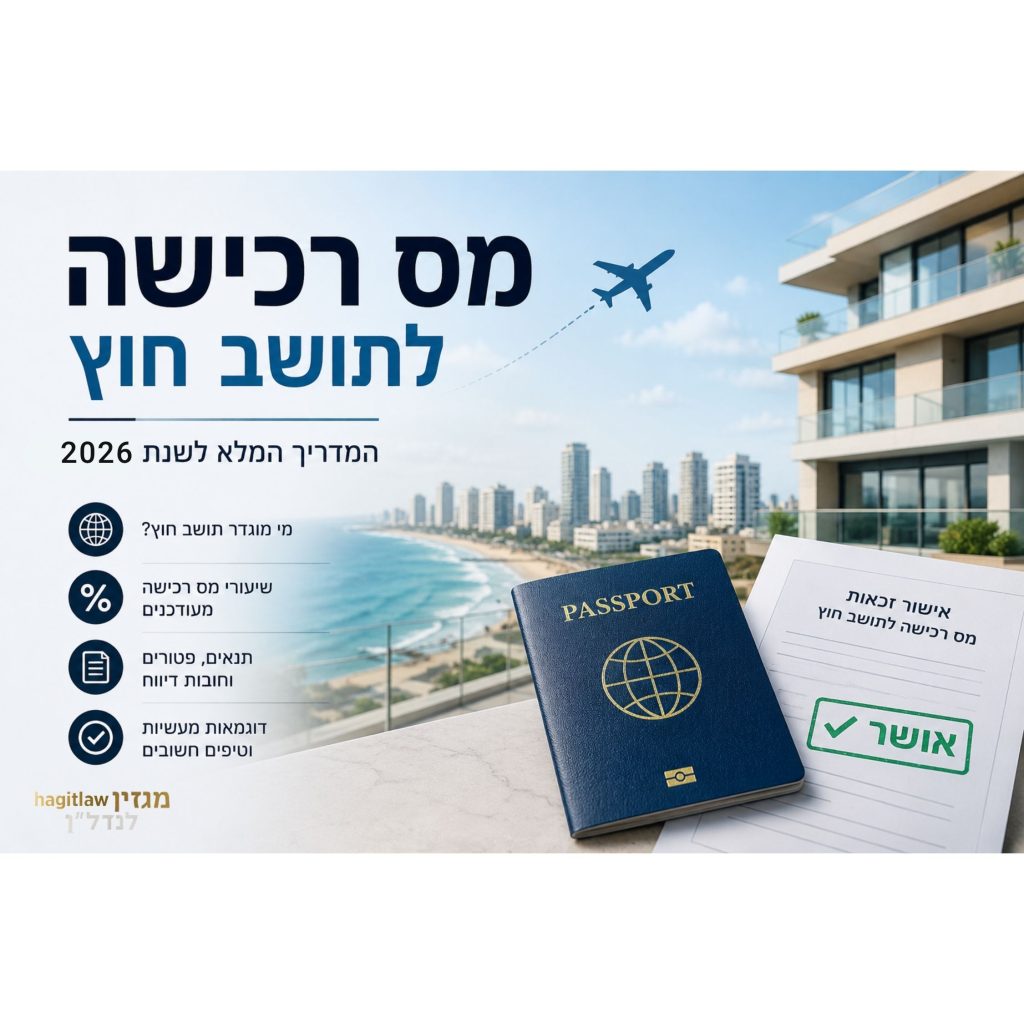 מס רכישה לתושב חוץ בישראל – דרכון זר, אישור מס רכישה ונוף של בנייני מגורים בישראל